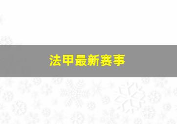 法甲最新赛事