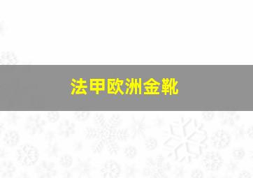 法甲欧洲金靴