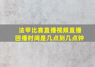 法甲比赛直播视频直播回播时间是几点到几点钟