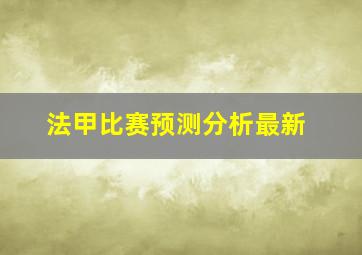 法甲比赛预测分析最新