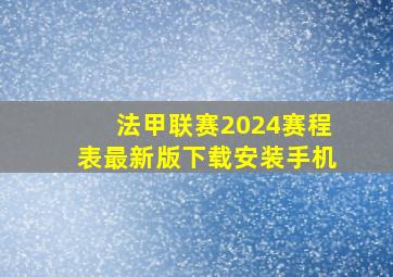 法甲联赛2024赛程表最新版下载安装手机