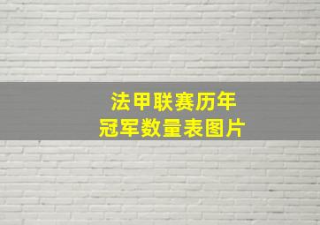 法甲联赛历年冠军数量表图片