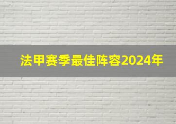 法甲赛季最佳阵容2024年