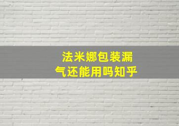 法米娜包装漏气还能用吗知乎