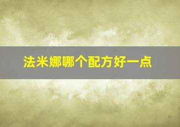 法米娜哪个配方好一点