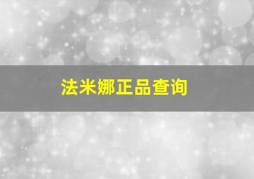 法米娜正品查询