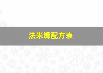 法米娜配方表