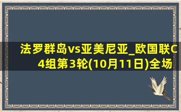 法罗群岛vs亚美尼亚_欧国联C4组第3轮(10月11日)全场集锦