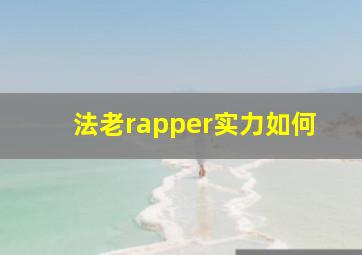 法老rapper实力如何