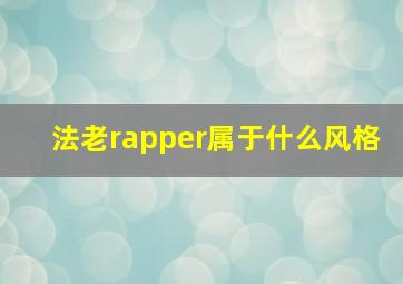 法老rapper属于什么风格