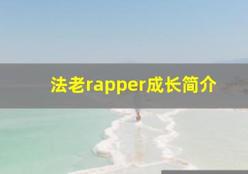 法老rapper成长简介