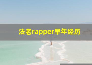 法老rapper早年经历