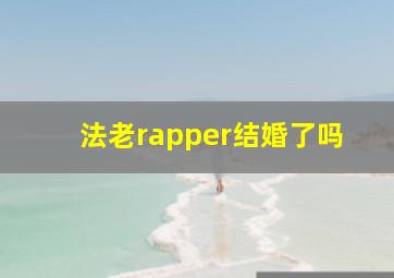 法老rapper结婚了吗