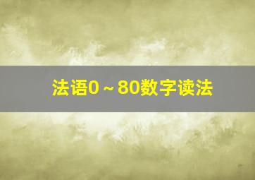 法语0～80数字读法