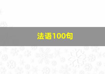 法语100句