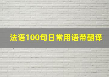 法语100句日常用语带翻译