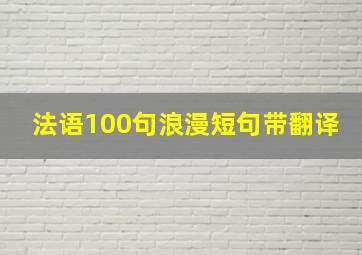 法语100句浪漫短句带翻译