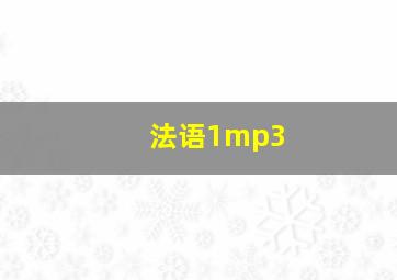 法语1mp3