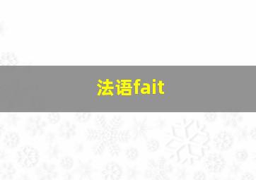 法语fait