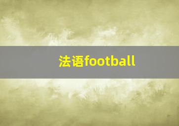 法语football