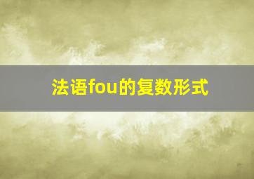 法语fou的复数形式