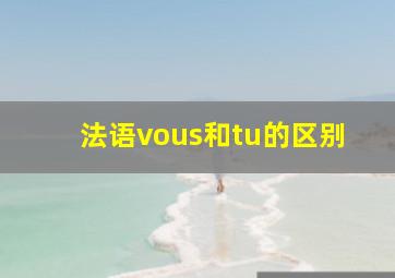 法语vous和tu的区别