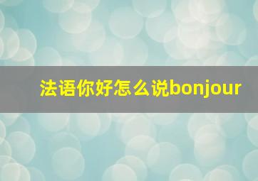 法语你好怎么说bonjour