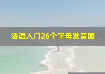 法语入门26个字母发音图