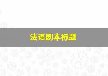 法语剧本标题