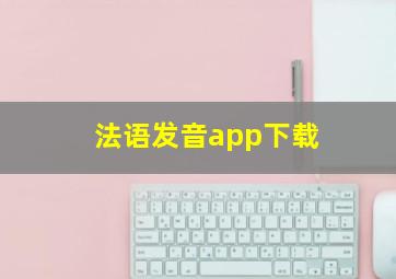 法语发音app下载