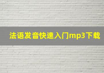 法语发音快速入门mp3下载