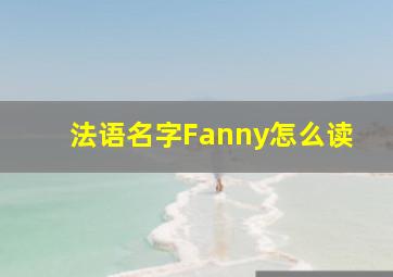 法语名字Fanny怎么读