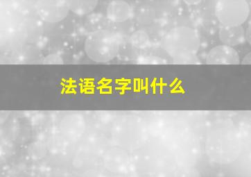 法语名字叫什么