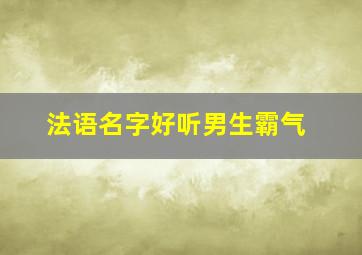 法语名字好听男生霸气