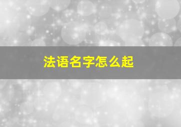 法语名字怎么起