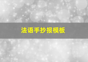 法语手抄报模板