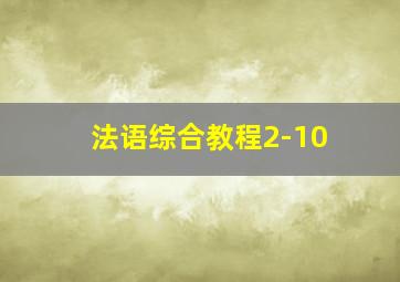 法语综合教程2-10