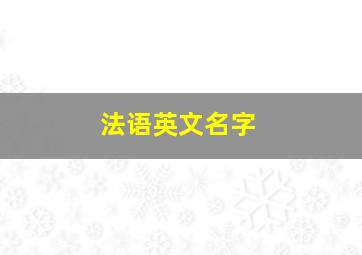 法语英文名字