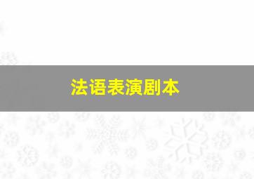 法语表演剧本