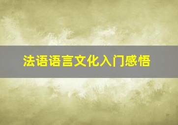 法语语言文化入门感悟