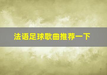 法语足球歌曲推荐一下