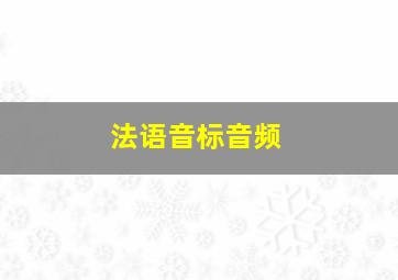 法语音标音频