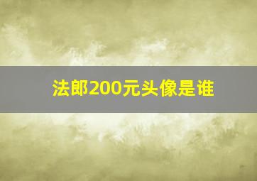 法郎200元头像是谁