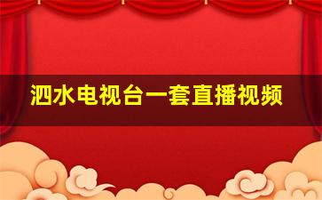 泗水电视台一套直播视频