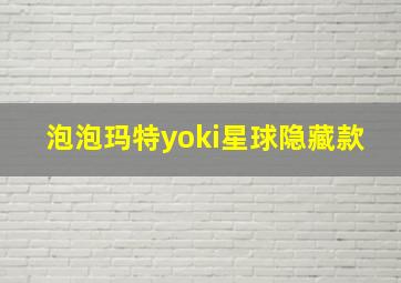 泡泡玛特yoki星球隐藏款