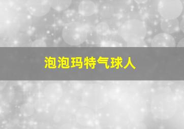 泡泡玛特气球人