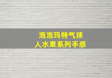 泡泡玛特气球人水果系列手感