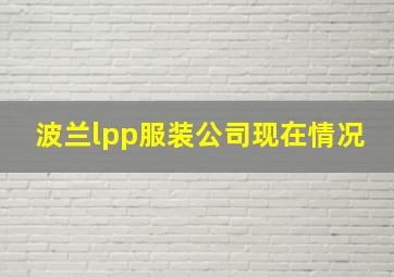 波兰lpp服装公司现在情况