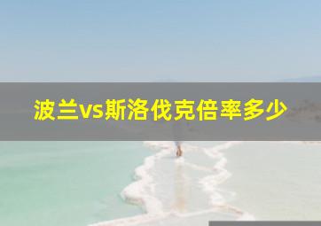 波兰vs斯洛伐克倍率多少