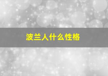 波兰人什么性格